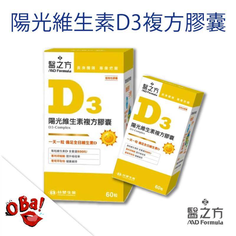 台塑生醫 陽光維生素 D3複方膠囊 (60粒) 醫之方 健康食品 維生素 保健食品 維生素D3 歐爸購物