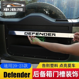 適用20-23款新Defender 后備箱尾門門槽字標裝飾亮條90110內飾改裝