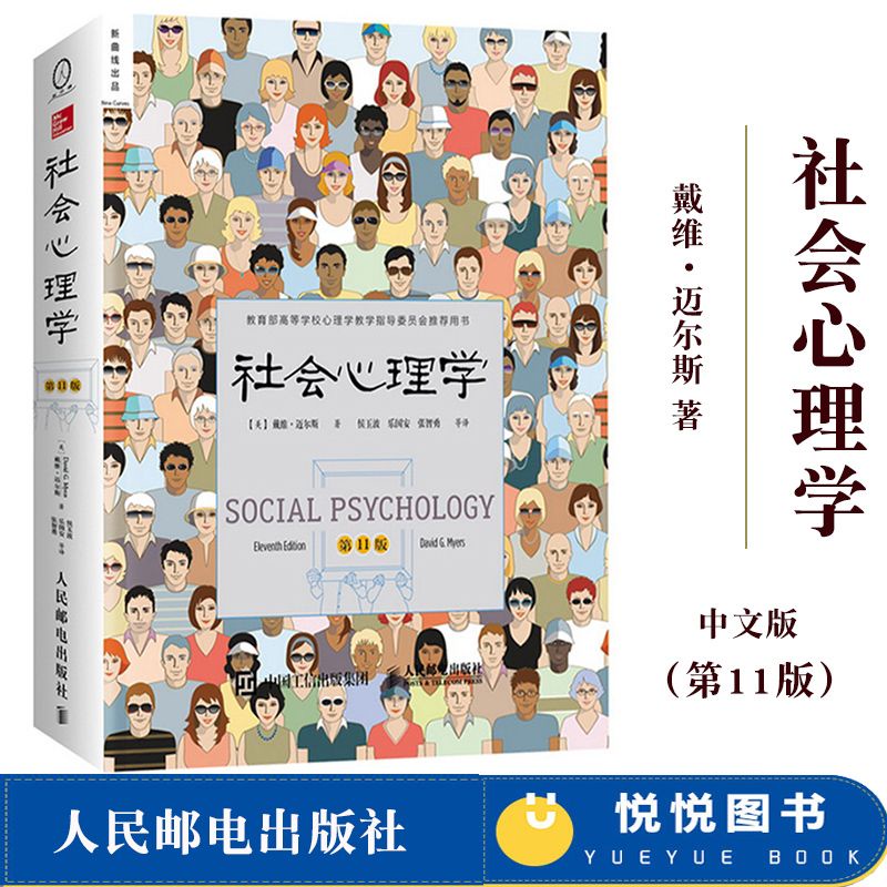 中文書 社會心理學 第11版 中文平裝版 戴維邁爾斯 高等學校社會心理學與