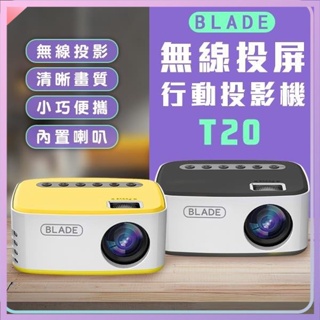 BLADE無線投屏行動投影機T20 台灣公司貨 投影儀 投影機 無線 投屏 便攜式 家用 家庭劇院 高畫質⦿
