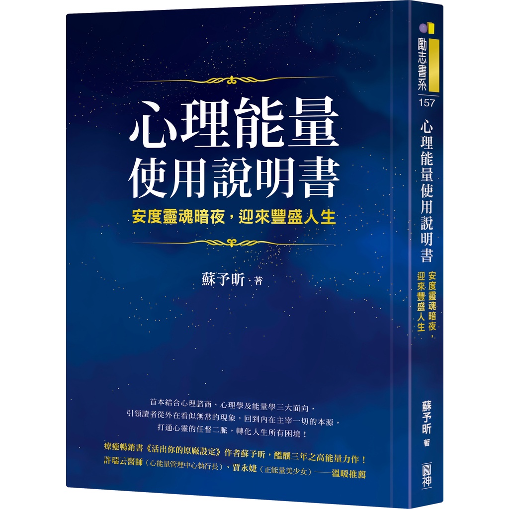 心理能量使用說明書：安度靈魂暗夜，迎來豐盛人生[79折]11101010263 TAAZE讀冊生活網路書店