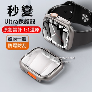一體保護殼 秒變 S8 Ultra手錶錶殼 適用 Apple Watch 8 7 6 5 SE蘋果手錶錶帶 8代45mm