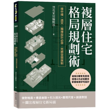 【書適】複層住宅格局規劃術：樓中樓、透天、獨棟設計必學，完勝空間限制 /漂亮家居編輯部 /麥浩斯