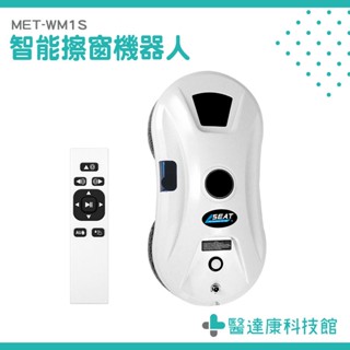 遙控擦窗機 高空玻璃清潔 擦窗神器 安全擦窗器 MET-WM1S 擦玻璃神器 擦窗戶神器 窗戶清潔工具 電動擦窗機