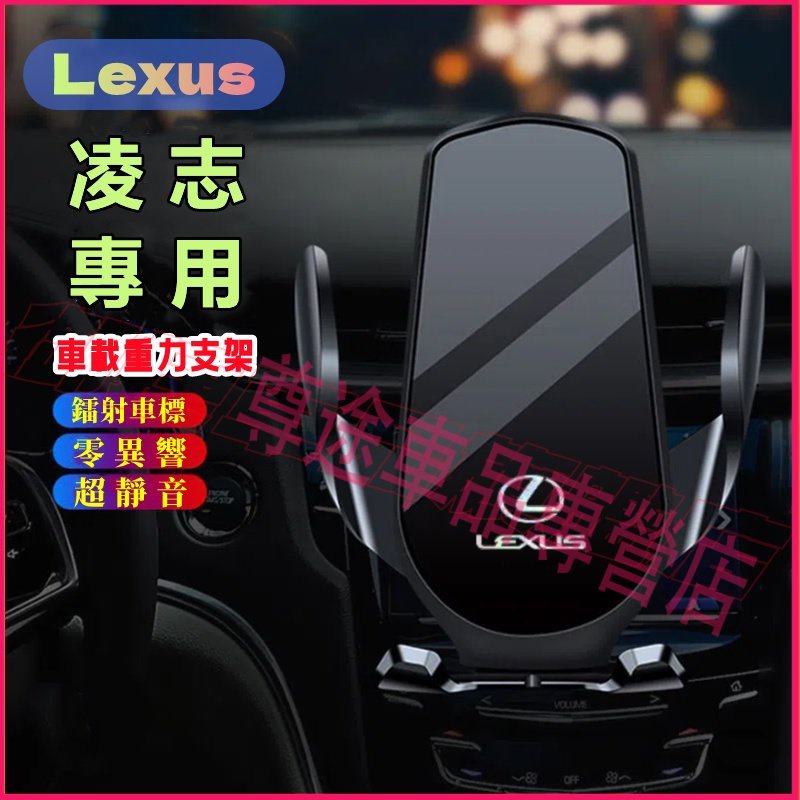 凌志手機支架 車載手機架 Lexus NX ES RX UX IS CT LS GS RC LX重力卡扣式 車內支架