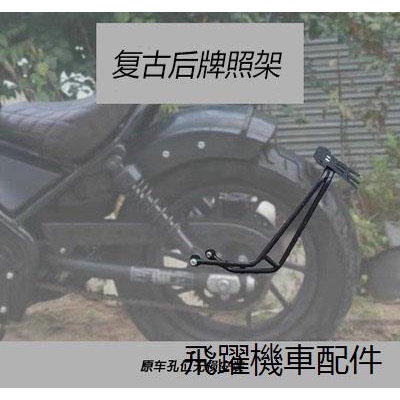 Rebel500馬鞍包支架靠背適用於本田CM300/CM500叛逆者改裝後牌照架復古改裝短尾牌照架