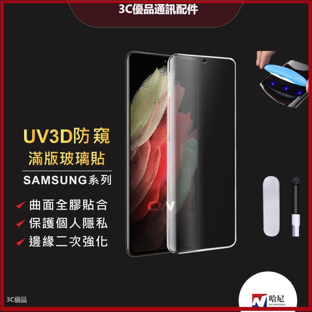 三星UV 3D防窺滿版玻璃貼 防偷窺保護貼適用S22 ultra S21 Note20 Note10 Note9 S20