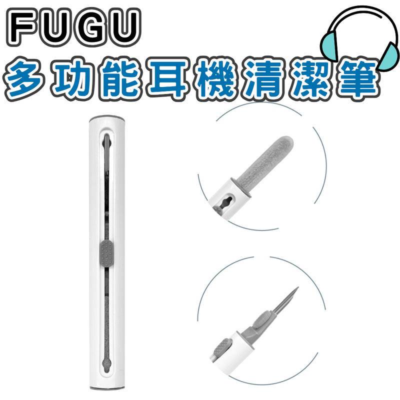 FUGU 耳機清潔筆 耳機清潔工具 手機清潔 筆電清潔 相機清潔 鍵盤清潔 藍芽耳機清潔 適用 AirPods