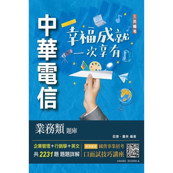 中華電信業務類題庫: 企業管理+行銷學+英文 (第4版/專業職四業務類行銷業務推廣)/邵康/ 董俠 eslite誠品