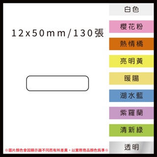 【條碼達人】白色&素色10色彩色標籤貼紙 12*50mm 佳博精臣井井芯燁小米雅柯萊適用 本賣場買20送2