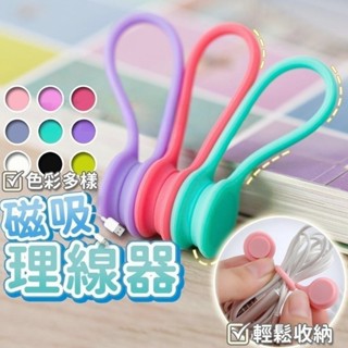 馬卡龍磁吸理線器 磁吸集線器 磁吸 收線器 固線器 綁線繩 理線器 捲線器 繞線器 集線器 磁吸 傳輸線 收納神器