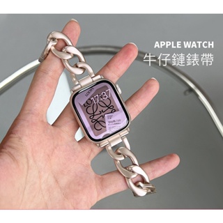 牛仔鏈錶帶 Apple Watch錶帶 女士錶帶 金屬錶帶 4 5 6 7 s8 45mm 41mm 40mm 44mm