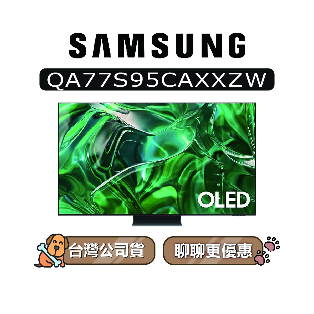 【可議】SAMSUNG 三星 77吋 77S95C OLED 4K 電視 S95C QA77S95CAXXZW
