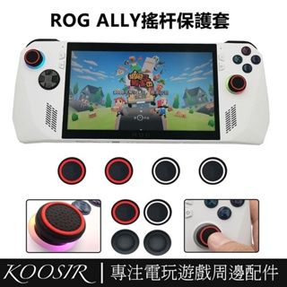 適用華碩ASUS ROG Ally 遊戲機手柄搖桿帽 掌機搖桿套 手柄矽膠按鍵保護帽 兼容Steam Deck