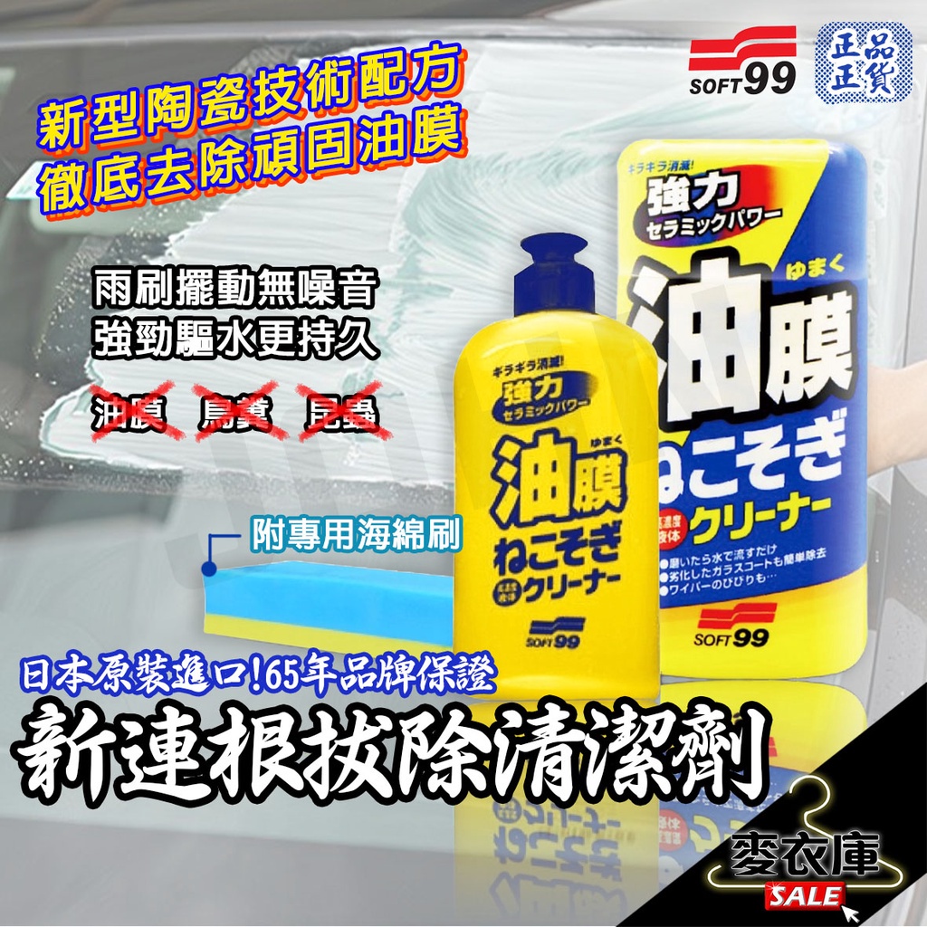 SOFT99 新連根拔除清潔劑 270ml 水性 附贈專用雙面海綿刷 油膜清潔 水性 鳥糞 除蟲 玻璃清潔