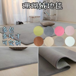 地毯 素色地毯 珊瑚絨地毯 絨毛地毯 客廳地毯 地毯地墊 地墊 床邊地墊 臥室地墊 簡約風防滑地墊 可訂製地毯