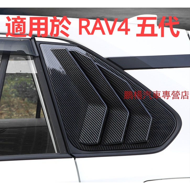 豐田 TOYOTA 19-23年 5代 RAV4 後三角窗 後三角窗飾板 三角窗 野馬進氣裝飾蓋