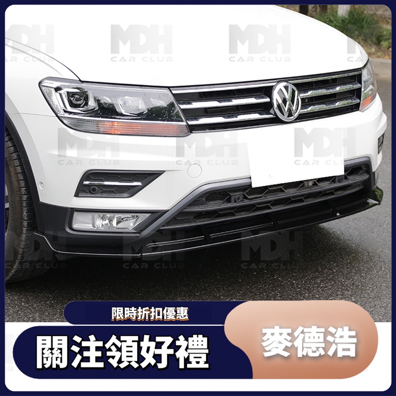 【麥德浩】Tiguan 三段式前下巴 適用於福斯VW 途觀 R/R-line專用 17-21年 前擾流 空力套件