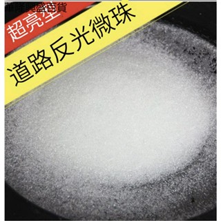 【華隆興盛百貨】玻璃微珠反光粉道路國標反光微珠超亮反光效果反光油漆反光珠塗料