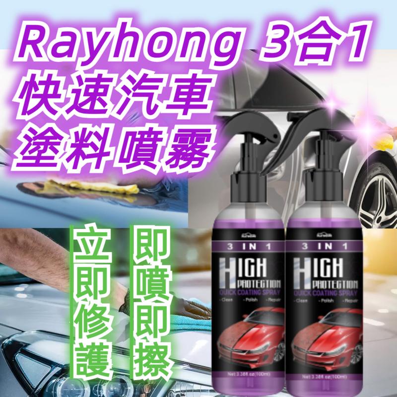 台灣出貨  Rayhong 3合1高保護快速汽車塗料  噴霧自動手塗料  改色清潔鍍膜噴霧