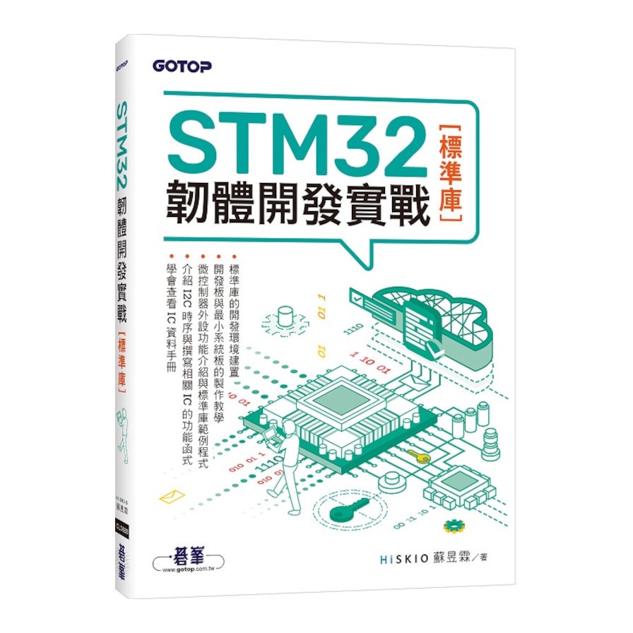 STM32韌體開發實戰(標準庫)(蘇昱霖) 墊腳石購物網