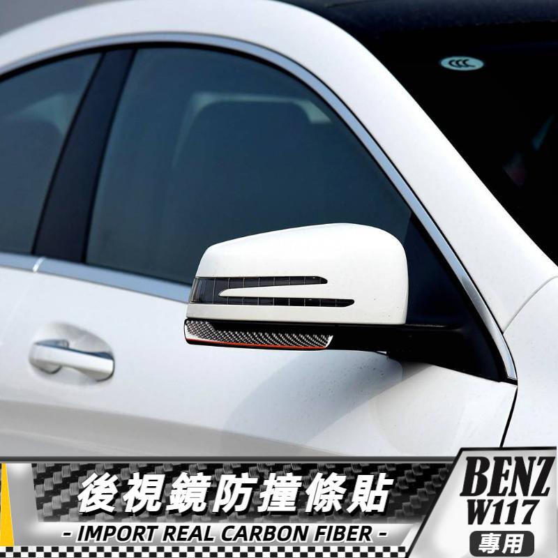 【台灣出貨】碳纖維 BENZ賓士W117 GLK GLE GLS GLA CLA 後視鏡貼 後視鏡防撞條 貼 車標 車貼