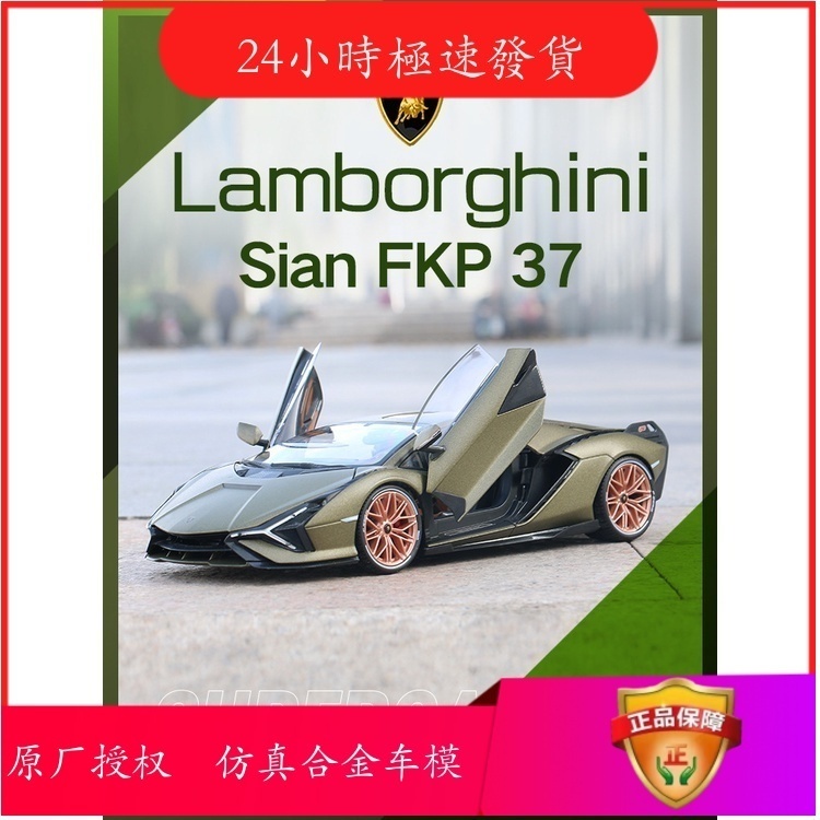 【現貨】【正版授權】比美高1:18蘭博Sian FKP37超跑模型汽車模型合金仿真收藏禮物