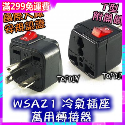 ┇帶開關WSA21 轉接頭 220v 插頭 大陸 VK 冷氣 T型 轉換插座 轉接插座 萬用 九陽 電器 歐洲