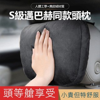 汽車頭枕 麂皮絨 賓士S級 邁巴赫同款 頸枕 車用護頸枕 汽車頸枕 頸枕車用 車用頸枕 汽車腰靠 腰枕 靠背墊腰 護頸枕