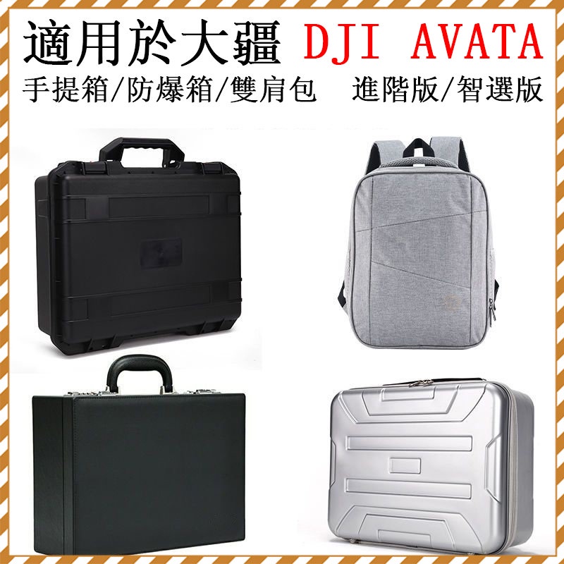 【超商免運 可放遙控】適用於大疆DJI AVATA無人機 空拍機收納包 大疆mini3/3Pro收納包 空拍機手提箱MP