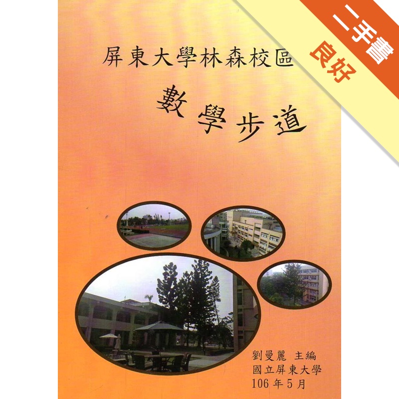 屏東大學林森校區數學步道[二手書_良好]11314569490 TAAZE讀冊生活網路書店