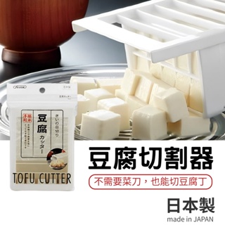 【現貨】日本製 切豆腐模具 豆腐切割器 切豆腐神器 料理工具 切丁 網格 切豆腐 味噌湯 麻婆豆腐 廚房艾樂屋家居館