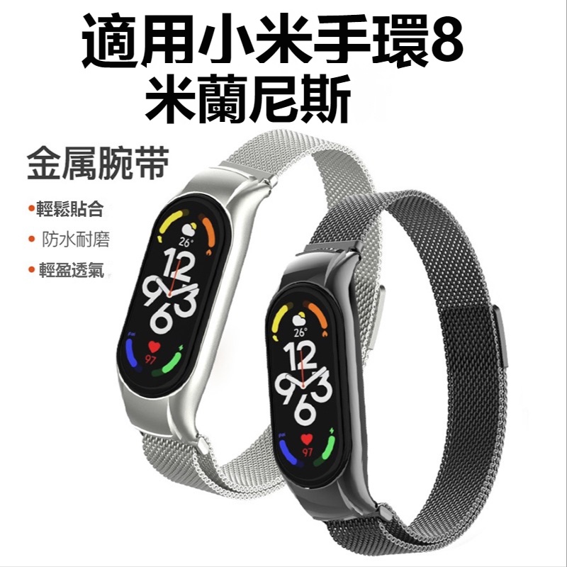 小米手環8金屬錶帶 米蘭磁吸錶帶 不鏽鋼金屬錶帶 小米手環8替換腕帶錶帶 Xiaomi手環8錶帶 小米錶帶8 替換手環
