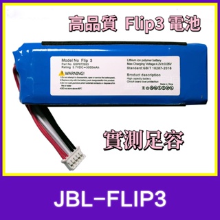 全新 JBL 萬花筒音箱電池 GSP872693 01 Flip 3 Flip3 高容量 超長續航 贈工具