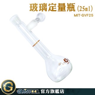 GUYSTOOL 種子瓶 容量瓶 空瓶 樣本瓶 玻璃耗材 玻璃容量瓶 MIT-GVF25 玻璃量瓶 玻璃瓶罐 燒瓶