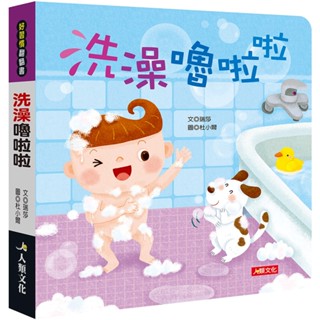 ✨樂樂童書✨《人類文化》好習慣翻翻書：洗澡嚕啦啦⭐️現貨⭐️