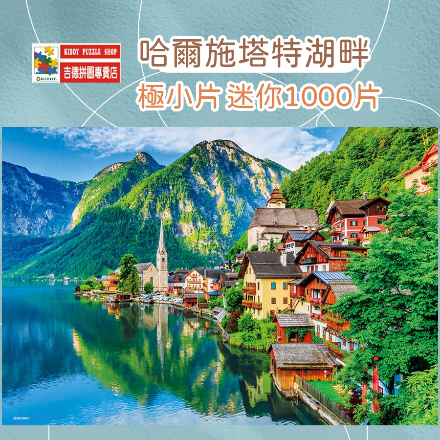 台灣現貨迷你1000片日本進口拼圖【哈爾施塔特湖畔】梵谷名畫拼圖 1000片拼圖puzzle桌上遊戲