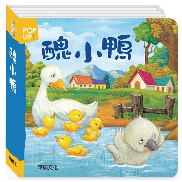 💛全新現貨💛《華碩文化》醜小鴨 立體繪本世界童話系列