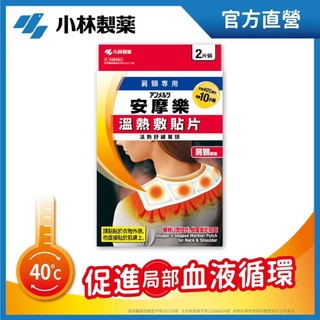 安摩樂溫熱敷貼片（肩頸專用）2片