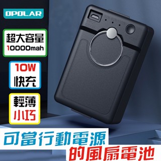 臺灣6H出貨OPOLAR風扇電扇WH81風扇電池 WH61風扇電池 行動電源 大容量行動電源 風扇電池 充電風扇 停電神