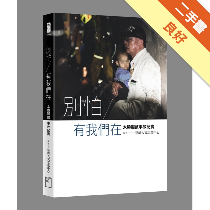 別怕，有我們在：太魯閣號事故紀實[二手書_良好]11314757271 TAAZE讀冊生活網路書店