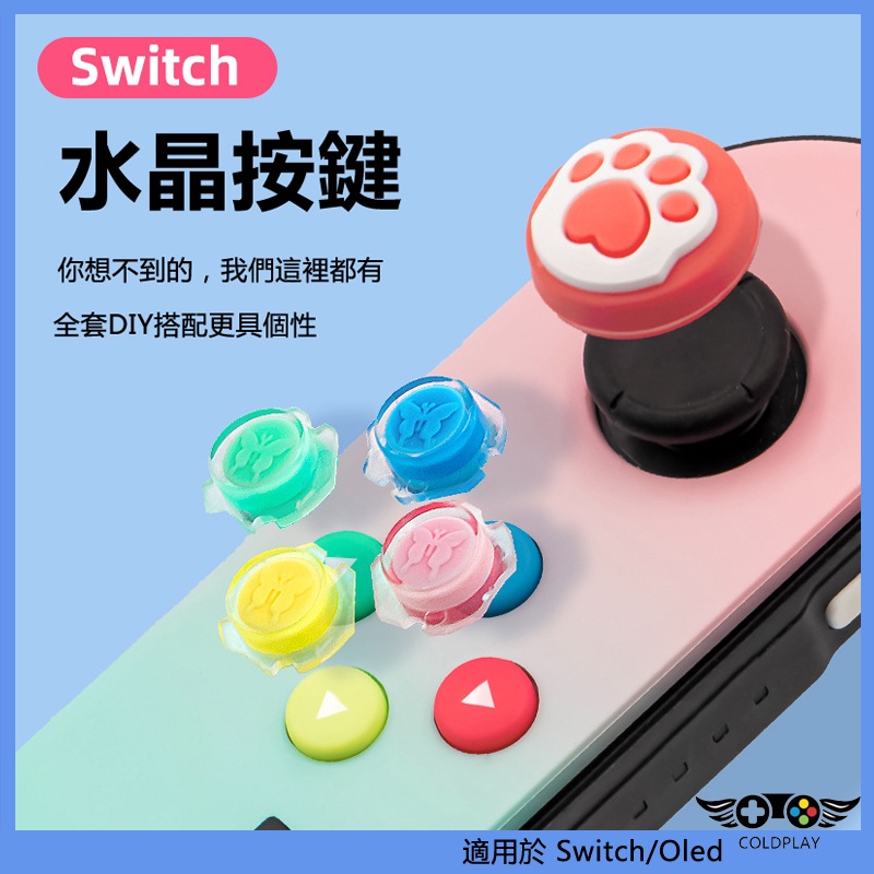 適用於任天堂Switch替換按鍵 DIY水晶按鍵 OLED透明按鈕 搖桿帽 維修替換按鍵 NS周邊配件