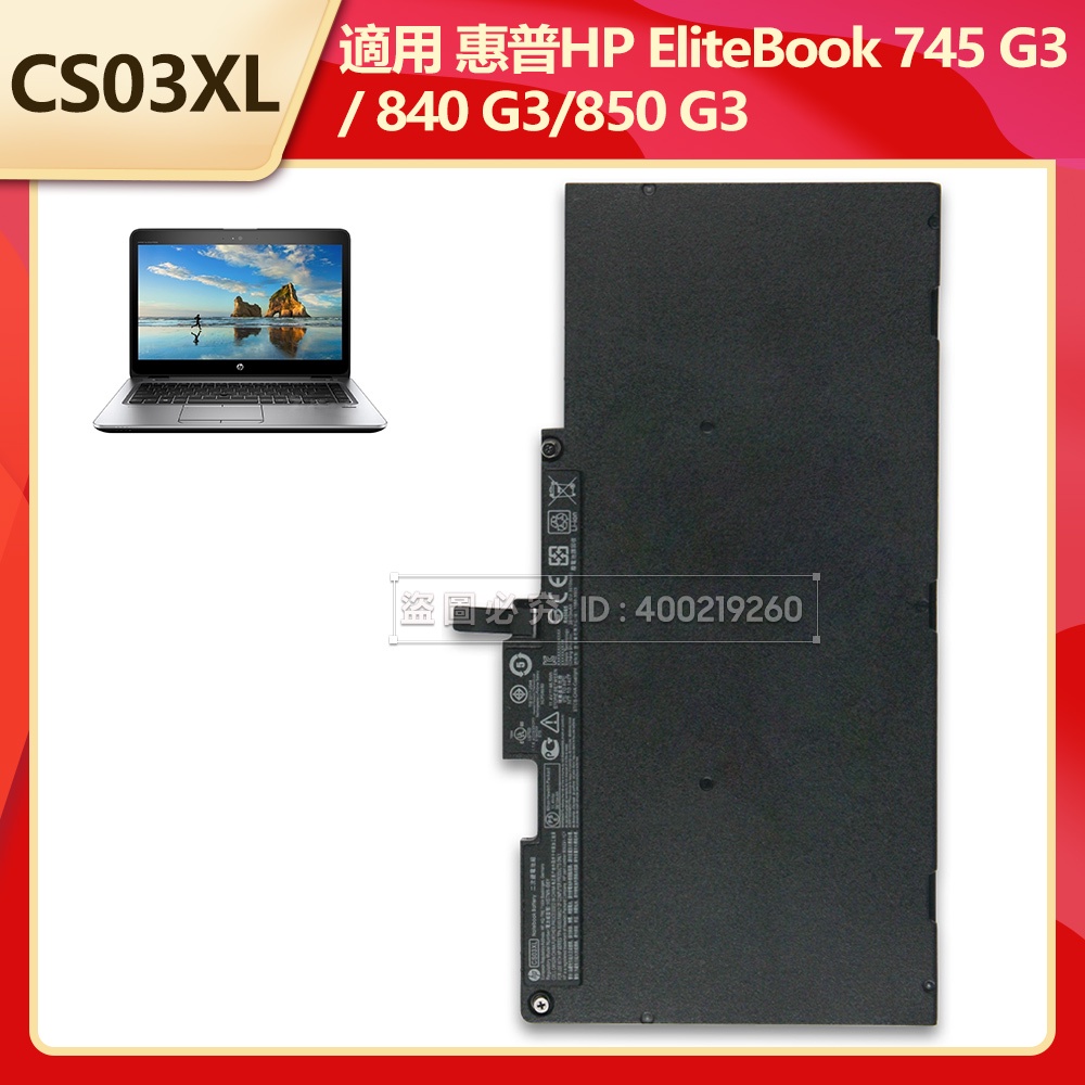 惠普 原廠電池 CS03XL 適用 EliteBook 745 G3 840 G3 850 G3 全新電池 替換電池