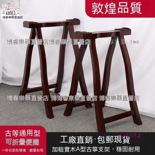 附發票~ 古箏腳架 古箏A型架 古箏架子 古箏A支架 純實木古箏架子腿 古箏A字架 A型架 古箏腳架包郵
