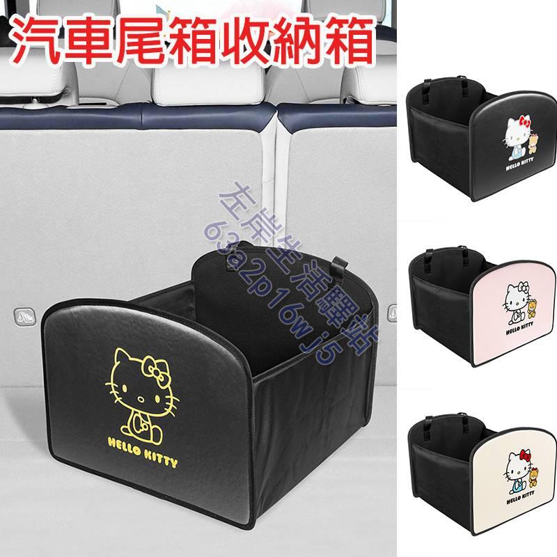 HELLO KITTY汽車後備箱儲物箱 車載收納盒 可折疊 雜物整理箱 多功能置物箱 車用收納 後尾箱收納箱 整理箱