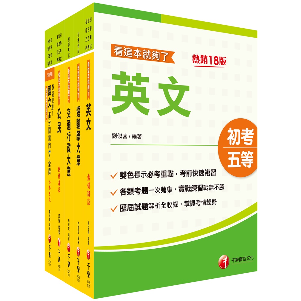 2024初等考試／2023地特五等[交通行政]課文版套書：依「交通行政大意命題大綱」全新精編！[9折]11101013003 TAAZE讀冊生活網路書店