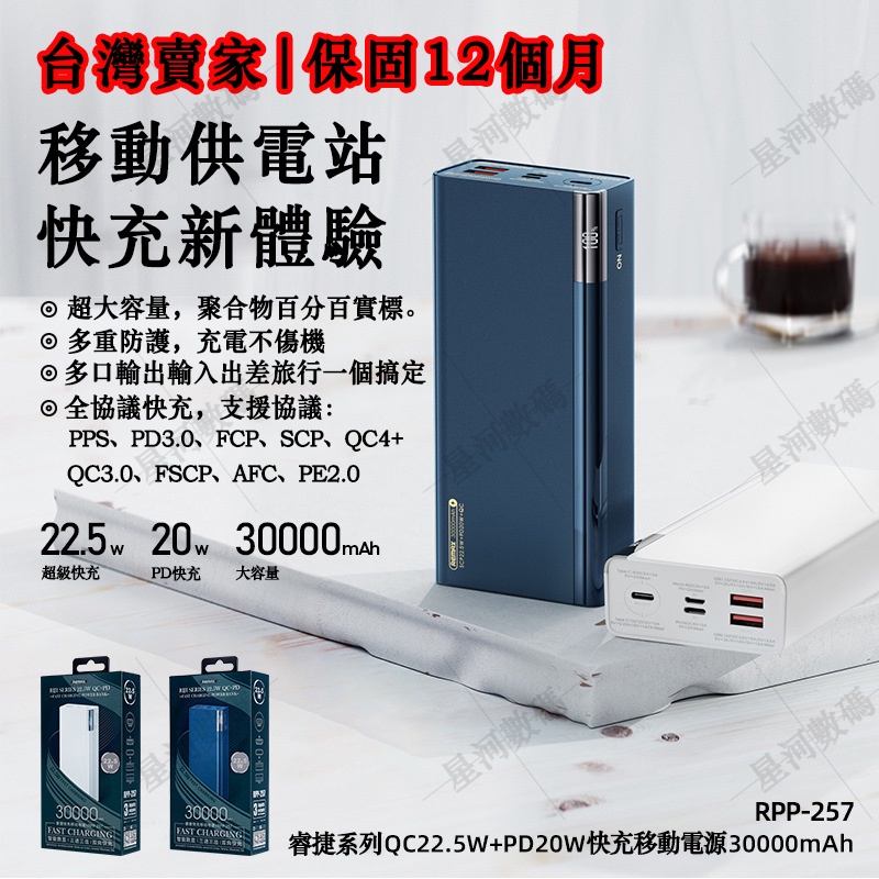 【出差神器】REMAX/ 30000mAh 22.5W PD20W快充 行動電源 充電寶 電量顯示 聚合物  實標容量