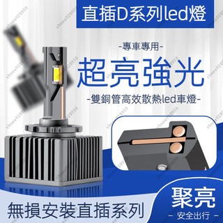 【台灣現貨】HID大燈 高亮LED 直上 氙氣燈 汽車魚大燈 D1S D2S D3S D2R D4S D4R LED大燈