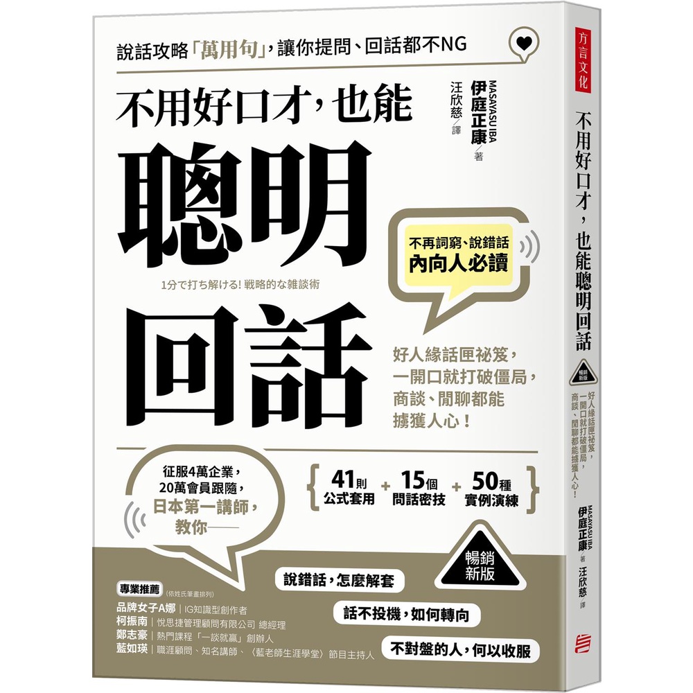 （暢銷新版）不用好口才，也能聰明回話：好人緣話匣祕笈，一開口就打破僵局，商談、閒聊都能擄獲人心！[79折]11101012714 TAAZE讀冊生活網路書店