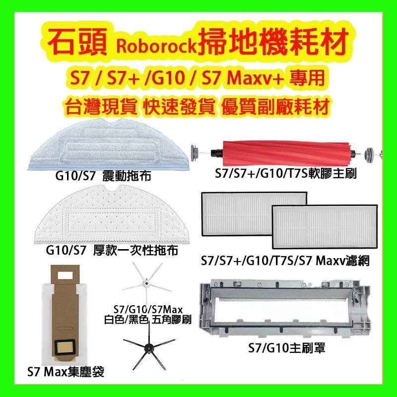 【台灣現貨出貨】小米 S7 T7S PLUS S7+ G10 S7MaxV 掃地機器人配件 耗材(副廠)  高CP值